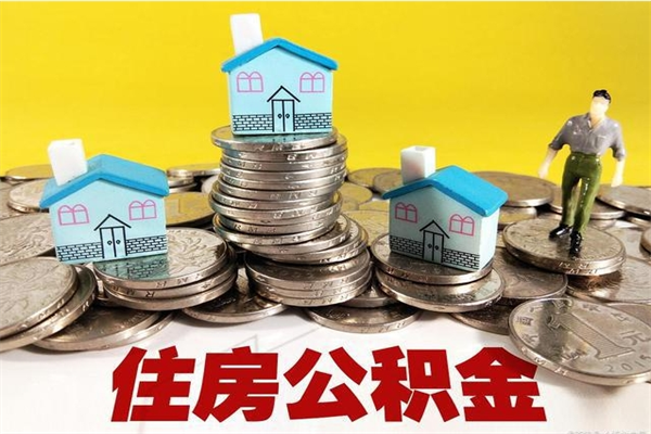 肇东离职后异地住房公积金怎么全部取出来（离职后公积金怎么异地提取）