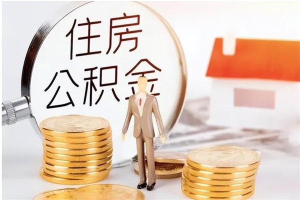 肇东离职证明怎么取公积金（2020离职证明能提取公积金吗）