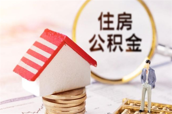 肇东公积金离职后才能取吗（住房公积金离职后可以取吗）