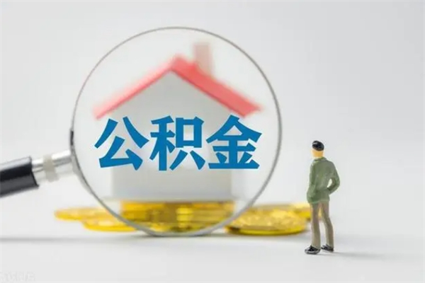 肇东辞职之后可以把公积金取出来吗（肇东辞职后住房公积金提取）