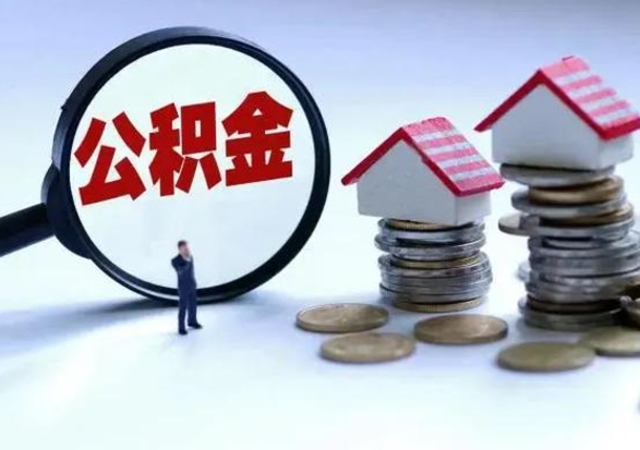 肇东离职领取住房公积金（离职了怎样领取公积金）