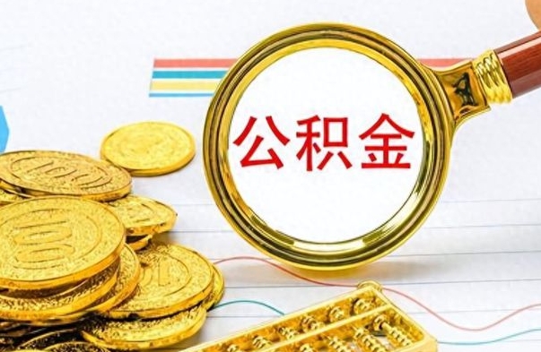 肇东离职了如何取公积金（离职了如何取出公积金）